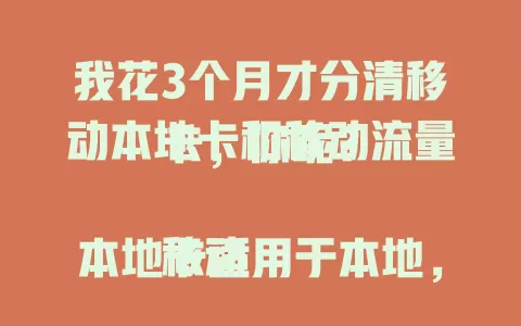 我花3个月才分清移动本地卡和移动流量卡，你呢？

移动本地卡适用于本地，提供稳定通话短信。移动流量卡满足大量移动数据需求。明确需求是关键，常本地选本地卡，常外出选流量卡，别像我走弯路