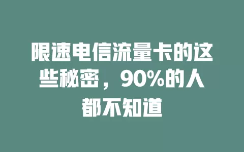 限速电信流量卡的这些秘密，90%的人都不知道