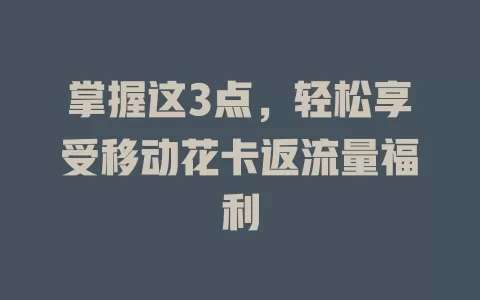 掌握这3点，轻松享受移动花卡返流量福利