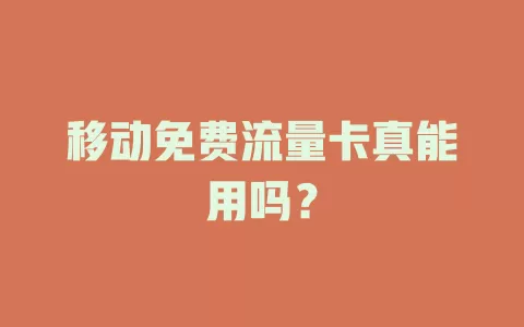 移动免费流量卡真能用吗？