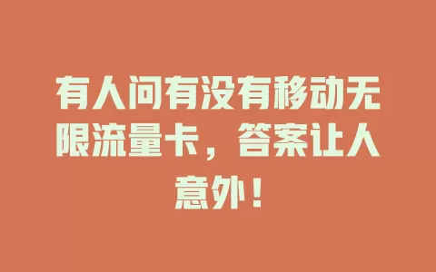 有人问有没有移动无限流量卡，答案让人意外！