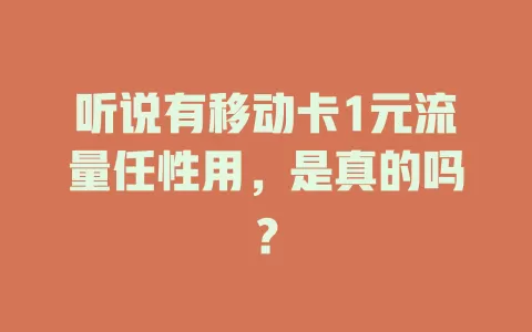 听说有移动卡1元流量任性用，是真的吗？
