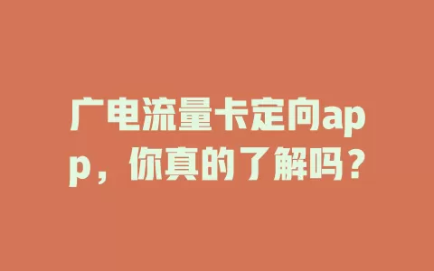 广电流量卡定向app，你真的了解吗？