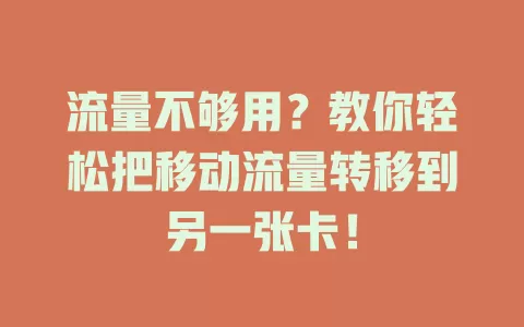 流量不够用？教你轻松把移动流量转移到另一张卡！
