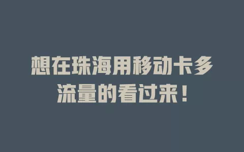 想在珠海用移动卡多流量的看过来！