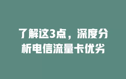 了解这3点，深度分析电信流量卡优劣