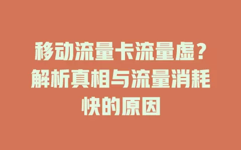移动流量卡流量虚？解析真相与流量消耗快的原因