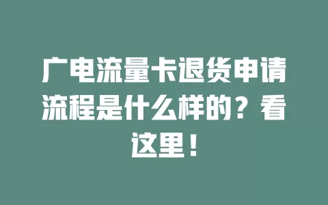 广电流量卡退货申请流程是什么样的？看这里！