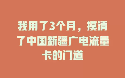 我用了3个月，摸清了中国新疆广电流量卡的门道