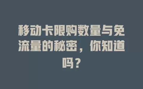 移动卡限购数量与免流量的秘密，你知道吗？