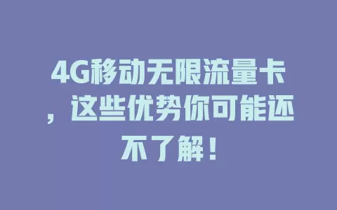 4G移动无限流量卡，这些优势你可能还不了解！