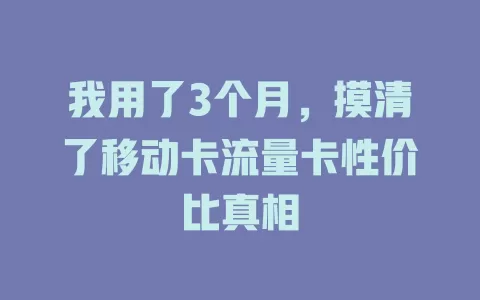 我用了3个月，摸清了移动卡流量卡性价比真相