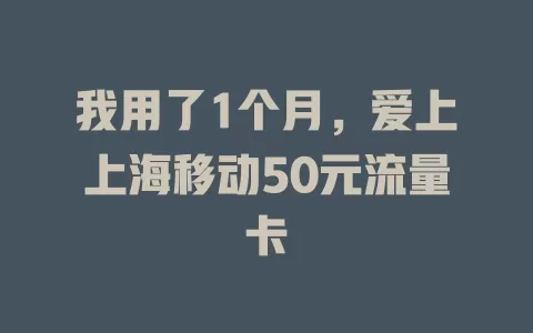 我用了1个月，爱上上海移动50元流量卡