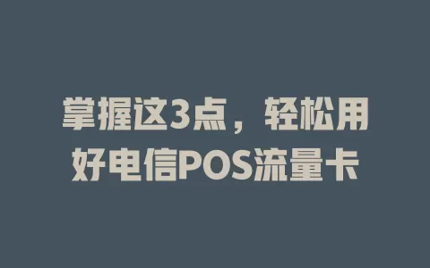 掌握这3点，轻松用好电信POS流量卡