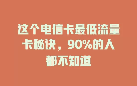 这个电信卡最低流量卡秘诀，90%的人都不知道