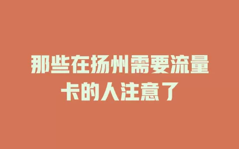 那些在扬州需要流量卡的人注意了