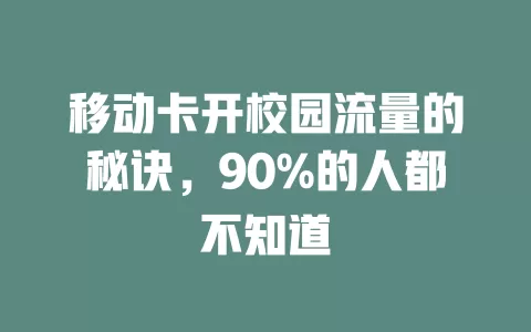 移动卡开校园流量的秘诀，90%的人都不知道