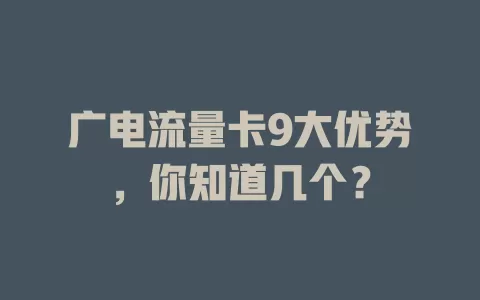 广电流量卡9大优势，你知道几个？