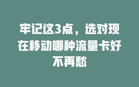 牢记这3点，选对现在移动哪种流量卡好不再愁
