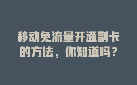 移动免流量开通副卡的方法，你知道吗？