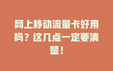 网上移动流量卡好用吗？这几点一定要清楚！