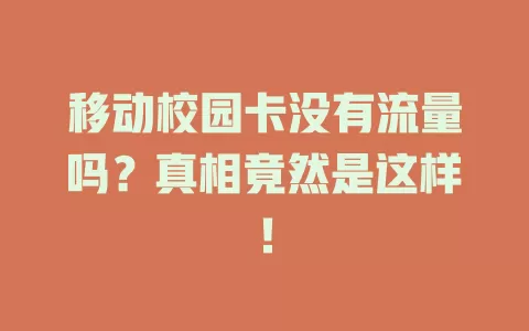 移动校园卡没有流量吗？真相竟然是这样！