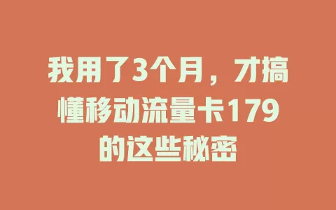 我用了3个月，才搞懂移动流量卡179的这些秘密