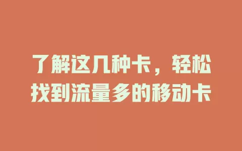 了解这几种卡，轻松找到流量多的移动卡