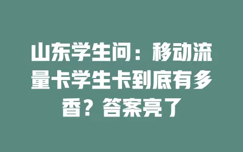 山东学生问：移动流量卡学生卡到底有多香？答案亮了