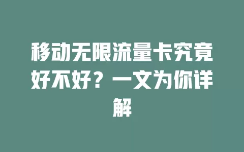 移动无限流量卡究竟好不好？一文为你详解
