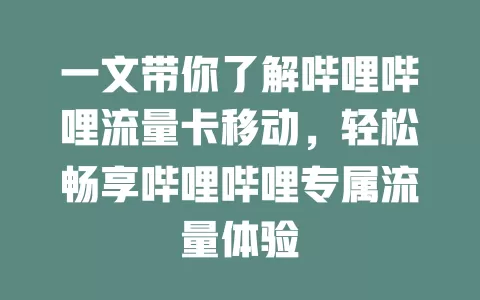 一文带你了解哔哩哔哩流量卡移动，轻松畅享哔哩哔哩专属流量体验