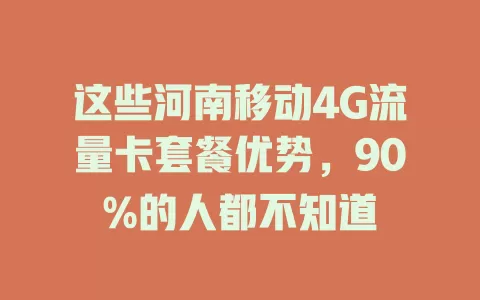 这些河南移动4G流量卡套餐优势，90%的人都不知道