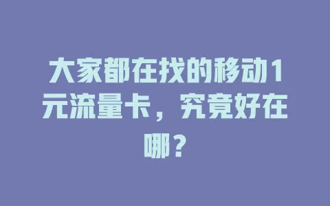 大家都在找的移动1元流量卡，究竟好在哪？
