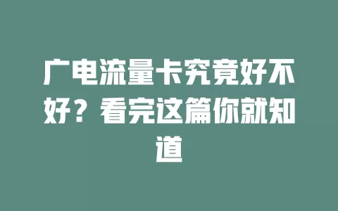 广电流量卡究竟好不好？看完这篇你就知道