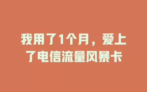 我用了1个月，爱上了电信流量风暴卡