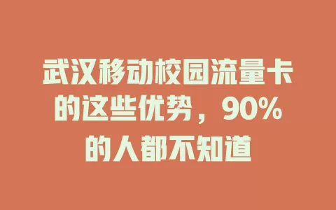 武汉移动校园流量卡的这些优势，90%的人都不知道