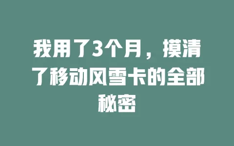 我用了3个月，摸清了移动风雪卡的全部秘密