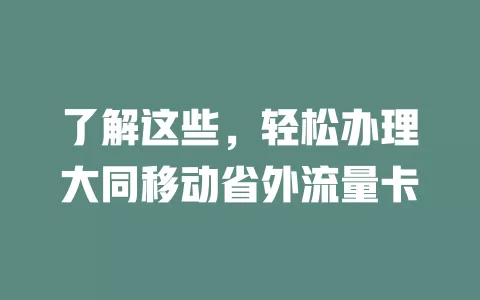 了解这些，轻松办理大同移动省外流量卡