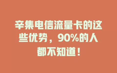辛集电信流量卡的这些优势，90%的人都不知道！