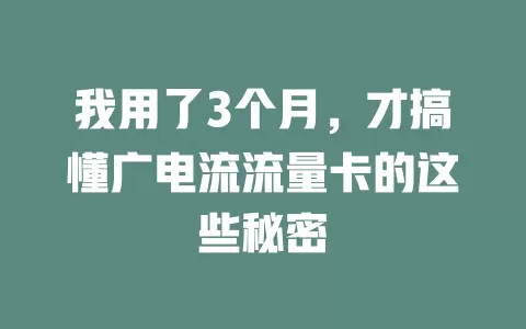 我用了3个月，才搞懂广电流流量卡的这些秘密