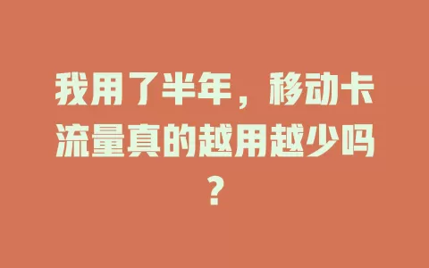 我用了半年，移动卡流量真的越用越少吗？