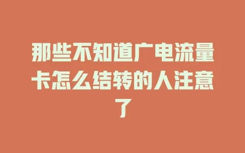 那些不知道广电流量卡怎么结转的人注意了