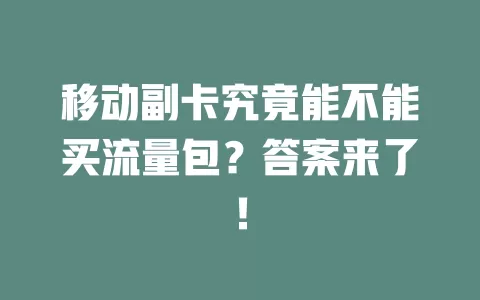移动副卡究竟能不能买流量包？答案来了！