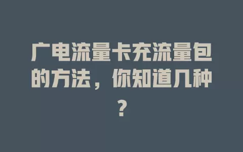 广电流量卡充流量包的方法，你知道几种？