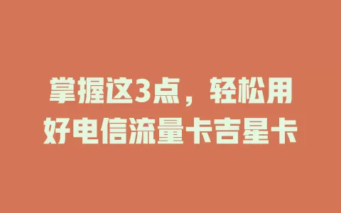 掌握这3点，轻松用好电信流量卡吉星卡