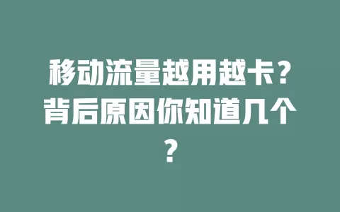 移动流量越用越卡？背后原因你知道几个？