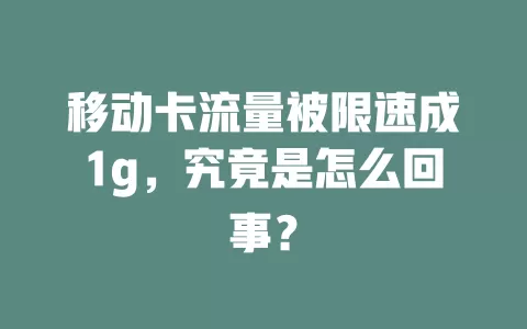 移动卡流量被限速成1g，究竟是怎么回事？