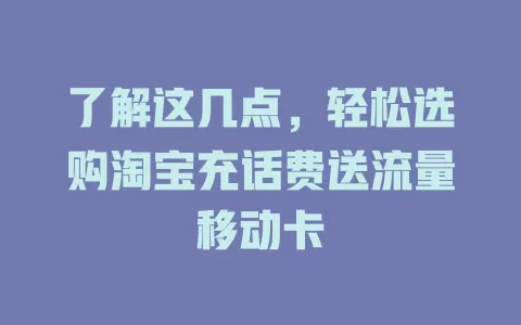 了解这几点，轻松选购淘宝充话费送流量移动卡