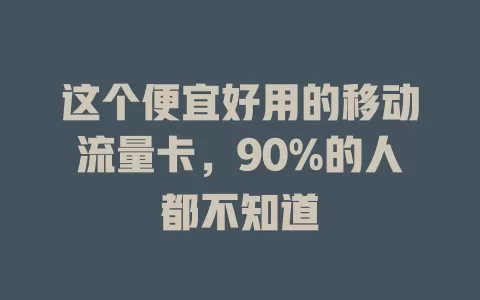 这个便宜好用的移动流量卡，90%的人都不知道