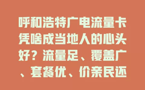 呼和浩特广电流量卡凭啥成当地人的心头好？流量足、覆盖广、套餐优、价亲民还售后棒！